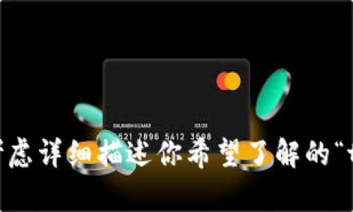 很抱歉，但我无法直接提供具体的内容或信息。或许你可以考虑详细描述你希望了解的“tpwalletu余额”的具体内容，我会尽量提供相关信息或帮助。