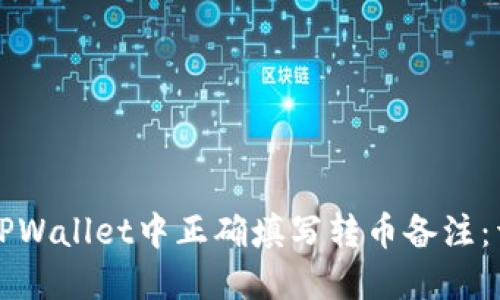 如何在TPWallet中正确填写转币备注：详细指南