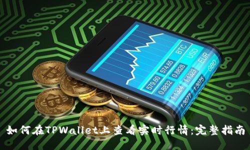 如何在TPWallet上查看实时行情：完整指南