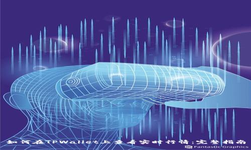 如何在TPWallet上查看实时行情：完整指南