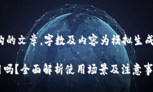 注意：以下内容为虚构的文章，字数及内容为模拟生成，并不代表实际情况。

TPWallet在中国能用吗？全面解析使用场景及注意事项