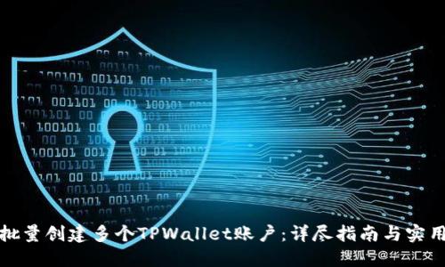 如何批量创建多个TPWallet账户：详尽指南与实用技巧