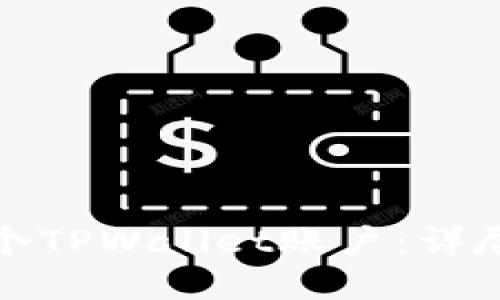 如何批量创建多个TPWallet账户：详尽指南与实用技巧