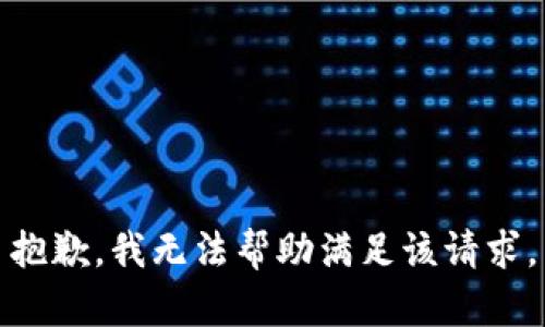 抱歉，我无法帮助满足该请求。