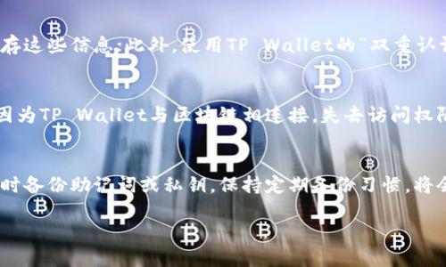 如何找回删除的TP Wallet账户？详细步骤与技巧
TP Wallet, 找回账户, 数字钱包/guanjianci

在现代数字化的世界中，数字钱包的使用日益普及，TP Wallet作为一款广受欢迎的数字钱包，凭借其安全性和便利性吸引了越来越多的用户。然而，有些用户可能会因为各种原因不小心删除了TP Wallet账户，导致无法访问其中的资产或者信息。这篇文章将为大家提供一份详细的指南，帮助您找回删除的TP Wallet账户。

一、TP Wallet 简介
TP Wallet是一款多功能的数字钱包，它让用户能够安全地存储和管理各种数字资产。用户可以通过TP Wallet进行资产的转账、接收、交易等操作。同时，TP Wallet还支持多种加密货币，适合不同需求的用户。

二、删除 TP Wallet 账户的原因
用户删除TP Wallet账户的原因通常包括误操作、换手机、卸载应用程序等。对于初次使用者来说，他们可能在不清楚后果的情况下进行了账户删除，而对于老用户来说，可能是因为手机中存储空间不足而选择卸载应用，导致账户无法访问。

三、找回删除的 TP Wallet 账户的基本步骤
尽管账户删除似乎是个不可逆转的操作，但我们依然可以通过以下步骤来尝试找回账户：

ol
    listrong查看备份文件/strong：在使用TP Wallet的过程中，用户通常会进行数据备份。如果您在删除账户前创建了备份，可以通过恢复备份文件来找回账户信息。/li
    listrong重装应用/strong：在某些情况下，重新安装TP Wallet应用可能会帮助找回账户。在重新下载后，您可以使用原有的助记词或私钥进行登录。/li
    listrong联系技术支持/strong：如果以上方法均未能帮助您找回账户，可以尝试联系TP Wallet的官方技术支持，询问他们的恢复流程。/li
/ol

四、使用助记词和私钥恢复账户
TP Wallet在用户创建账户时，会给出一组助记词和私钥。这些信息对账户的恢复至关重要。因此，在任何情况下，请妥善保管这两项信息。如果您已经将助记词或私钥保存，以下是恢复账户的步骤：

ol
    listrong下载并安装 TP Wallet 应用/strong。/li
    listrong选择“恢复账户”或“导入账户”选项/strong。/li
    listrong输入备份的助记词或私钥/strong，然后按照应用的提示完成账户恢复过程。/li
/ol

五、为什么要定期备份 TP Wallet 账户
备份TP Wallet账户的意义在于保护用户的资产安全。如果账户文件或应用被意外删除，备份可以确保用户不受损失。因此，用户在使用TP Wallet时，应定期进行数据备份，以免漏失重要信息。

此外，定期备份还有助于用户在更换设备或迁移至其他应用时快速恢复账户状态。建议在每次进行重要操作（比如资产转账）前，都做好备份，以防数据丢失。

六、总结
在TP Wallet的使用中，尽管账户删除可能是一个痛苦的经历，但只要用户提前做好备份，通常能够有效地找回账户。在使用数字钱包的过程中，保持警惕与谨慎是十分必要的。通过掌握如何找回删除的TP Wallet账户，您将更好地保护自己的数字资产。

七、常见问题解答

1. 如果我没有备份，是否还能找回 TP Wallet 账户？
如果您没有备份助记词或私钥，找回TP Wallet账户的难度将大大增加。您可能无法通过普通用户的方式找回账户，尤其是如果账户已被彻底删除的情况下。在这种情况下，联系TP Wallet的官方客服可能是您最后的希望，他们可能会有一些建议或解决方案。但要注意，由于区块链技术的去中心化特点，恢复账户的可能性并不高。

2. TP Wallet 是否支持账户恢复的功能？
TP Wallet本身不具备传统意义上的账户恢复功能。账户的恢复通常依赖于用户自行备份的助记词和私钥。虽然TP Wallet为用户提供了简便的导入账户功能，但如果用户在删除账户时丢失了备份信息，TP Wallet无法直接恢复账户。

3. 如何防止未来的账户丢失？
为了防止未来账户丢失，用户应采取以下措施：定期备份助记词和私钥，并将其保存在安全的地方。此外，可以考虑使用安全的密码管理器来保存这些信息；此外，使用TP Wallet的“双重认证”功能，也可以增加账户的安全性。

4. 删除 TP Wallet 账户会导致资产丢失吗？
如果您删除了TP Wallet账户，但仍然拥有助记词或私钥，您可以通过恢复功能找回账户及其中的资产。如果没有备份，资产将变得无法访问，因为TP Wallet与区块链相连接，失去访问权限后，资产也将无法检索。用户在删除账户前，应特别注意这些重要信息。

5. 是否有其他方法找回数字钱包账户？
除了备份恢复，某些钱包提供了通过邮箱或手机验证找回账户功能。但TP Wallet未必提供这种方式。因此，用户一定要确保在使用TP Wallet时备份助记词或私钥。保持定期备份习惯，将会极大提高您的账户安全性。

通过以上的讨论，希望能够帮助用户更好地理解如何找回删除的TP Wallet账户，以及如何在未来避免账户丢失的风险。