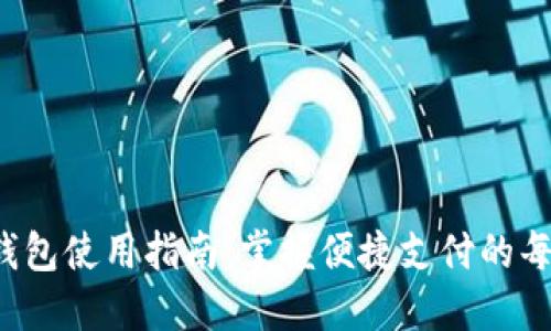 e宝钱包使用指南：掌握便捷支付的每一步