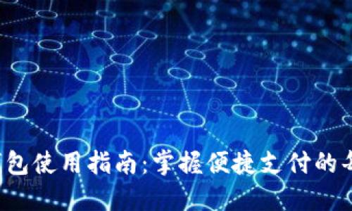 e宝钱包使用指南：掌握便捷支付的每一步