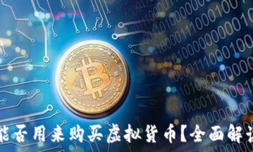   
虚拟币钱包能否用来购买虚拟货币？全面解读与操作指南