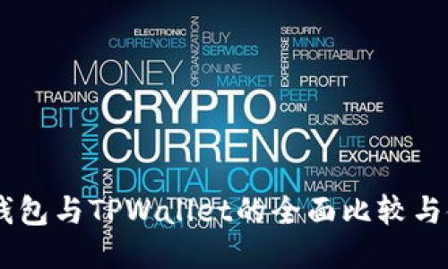 Solana钱包与TPWallet的全面比较与使用指南