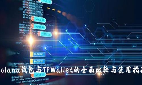 Solana钱包与TPWallet的全面比较与使用指南
