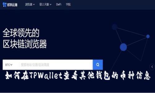 如何在TPWallet查看其他钱包的币种信息