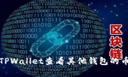 如何在TPWallet查看其他钱包的币种信息