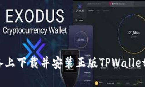 如何在苹果设备上下载并安装正版TPWallet APP：详细指南