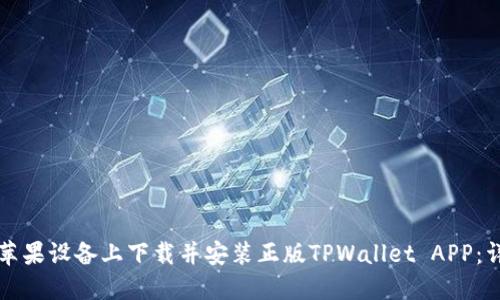 如何在苹果设备上下载并安装正版TPWallet APP：详细指南