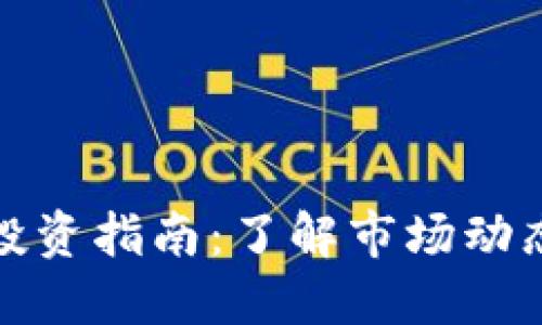 郴州虚拟币投资指南：了解市场动态与风险控制