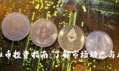 郴州虚拟币投资指南：了解市场动态与风险控制