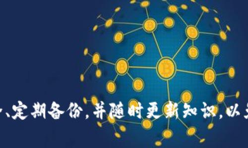 如何在TP钱包中添加狗狗币地址：详细步骤与注意事项

TP钱包, 狗狗币, 添加地址/guanjianci

一、什么是TP钱包？
TP钱包（Trust Wallet）是一款非常受欢迎的去中心化数字货币钱包，支持多种加密货币的存储、管理及交易。它不仅提供了用户友好的界面，还具备高安全性，使用户可以轻松管理自己的数字资产。在众多加密货币中，狗狗币（Dogecoin，简称：DOGE）因其社区文化和慈善行为而备受关注。要在TP钱包中使用狗狗币，首先需要了解如何添加狗狗币地址。

二、为什么选择狗狗币？
狗狗币最初是作为一个玩笑币而推出的，但随着时间的推移，它逐渐获得了广泛认可，成为了一种具有实际应用价值的加密货币。狗狗币的交易速度快，费用低廉，使其非常适合微交易和小额支付。此外，狗狗币的社区活跃，支持多种慈善项目，使其在加密货币圈中占据一席之地。

三、如何在TP钱包中添加狗狗币地址？
添加狗狗币地址的步骤非常简单，用户只需遵循以下步骤即可：

ol
    li下载并安装TP钱包：首先，确保你已经在智能手机上安装了TP钱包应用。如果尚未安装，可以在Google Play或App Store中搜索“TP钱包”并下载。/li
    li创建或导入钱包：打开TP钱包后，用户可以选择创建一个新钱包或导入已有的钱包。如果是新用户，请按照应用内的指引设置安全密码并记录助记词。/li
    li添加狗狗币：在钱包主界面，查找左上角的“添加资产”或直接搜索“狗狗币”。选择狗狗币后，点击右侧的开关按钮，将其添加到你的主界面。/li
    li获取你的狗狗币地址：点击狗狗币图标，进入资产页面。在该页面你会看到“接收”按钮，点击后可以查看你的狗狗币地址，复制该地址以便后续使用。/li
/ol

四、如何确保狗狗币地址的安全？
在使用TP钱包进行狗狗币存储和转账时，确保钱包地址的安全至关重要。以下是几点安全建议：

ul
    li启用二次验证：如果TP钱包支持二次验证功能，请务必启用，以增加账户的安全性。/li
    li使用安全的网络：在进行任何加密货币交易时，确保使用安全的网络环境，尽量避免使用公共Wi-Fi。/li
    li定期备份钱包：定期对钱包进行备份，存储好助记词和密码，以防丢失。/li
    li关注更新：定期检查TP钱包的更新，确保使用最新版本，享受最新的安全功能。/li
/ul

五、问题及解答
在使用TP钱包和狗狗币的过程中，用户可能会遇到一些常见的问题。以下是五个相关问题及其详细解答：

1. 如何恢复丢失的TP钱包？
如果你遗失了TP钱包的访问权限或设备，恢复钱包的关键在于你保存的助记词。助记词是由12到24个单词组成的字符串，用户在创建钱包时会被提示记录这个字符串。如果你拥有这个助记词，可以按照以下步骤恢复钱包：
ol
    li重新下载TP钱包应用。/li
    li在应用首页，选择“恢复钱包”选项。/li
    li根据指引输入助记词，确保输入的顺序和拼写完全一致。/li
    li完成后，TP钱包会成功恢复你的钱包，你可以看到之前的资产和地址。/li
/ol
切记，安全保存助记词，不要分享给他人，以避免财产损失。

2. 如何查看狗狗币的交易记录？
查看狗狗币的交易记录非常简单，在TP钱包中进行以下操作：
ol
    li打开TP钱包，点击狗狗币图标。/li
    li在资产页面中，选择“交易记录”选项。/li
    li在交易记录页面，你可以查看所有的入账和出账交易，包括时间、数量和交易哈希。/li
    li如果需要具体的交易详情，可以点击每一条交易，查看确认信息和区块链链接。/li
/ol
定期查看交易记录，有助于你更好地管理资产。

3. TP钱包是否支持其他加密货币？
TP钱包作为一款多币种的钱包，支持大量主流加密货币，包括但不限于：以太坊、比特币、USDT、莱特币等。此外，TP钱包还支持NFT（非同质化代币）交易，兼容多种ERC-20和BEP-20代币。用户可以根据需求在钱包中添加更多资产，享受多元化的数字资产管理体验。

4. 如何向好友转账狗狗币？
向朋友或家人转账狗狗币，只需以下几个简单步骤：
ol
    li在TP钱包的资产页面，选择狗狗币。/li
    li点击“发送”按钮，输入接收方的狗狗币地址。/li
    li输入转账金额，并添加备注（可选）。/li
    li确认信息无误后，输入你的安全密码，点击“确认”即可完成转账。/li
/ol
请务必核对接收方地址，因为转账后无法撤回。

5. 如何解决添加地址后无法显示狗狗币的问题？
如果在添加狗狗币地址后，TP钱包中仍未显示相关资产，可能出现以下几种情况：
ul
    li网络问题：确保设备连接网络良好，重新开启TP钱包应用。/li
    li未添加资产：检查是否正确通过“添加资产”选项将狗狗币添加至主界面。/li
    li钱包未同步：如发现未能显示，可以尝试退出账户后再重新登录，等待钱包进行同步。/li
/ul
如果以上方法无法解决问题，建议联系TP钱包官方客服，寻求进一步帮助。

总结
以上便是关于如何在TP钱包中添加狗狗币地址的详细介绍。在安全使用加密货币的同时，保持对钱包功能的了解，将有助于用户更好地管理份额。务必注意安全、定期备份，并随时更新知识，以免在加密货币日益变化的市场中失去机会。