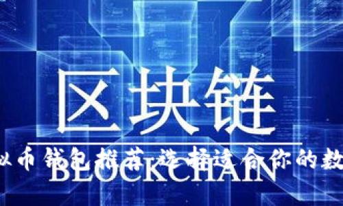 2023年最佳虚拟币钱包推荐：选择适合你的数字资产储存方案