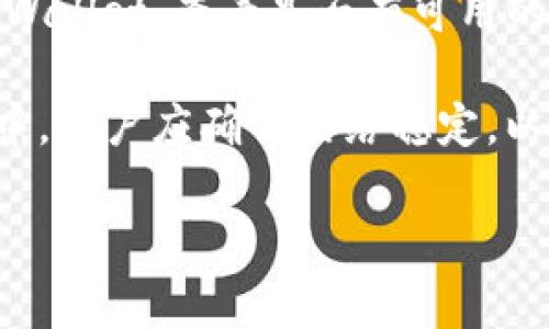   从TPWallet怎样买币？详细指南与常见问题解答 / 
 guanjianci TPWallet, 买币, 加密货币 /guanjianci 

在当今数字经济快速发展的背景下，加密货币的购买和交易变得愈发普遍。许多人选择借助数字钱包进行加密货币的交易，而TPWallet作为一款功能强大的数字钱包，受到越来越多用户的青睐。如何通过TPWallet购买加密货币，了解其使用流程和注意事项，对很多新手用户来说，是一个重要话题。在以下内容中，我们将详细介绍如何通过TPWallet进行购买，并解答相关常见问题。

一、TPWallet简介
TPWallet是一款多链的数字钱包，支持多种主流加密货币，对于用户而言，它不仅提供了安全的资产存储，还可以便捷地进行交易。TPWallet拥有友好的用户界面，适合不同级别的用户进行使用。通过TPWallet，用户可以方便地查看资产状况、进行币种兑换、购买加密货币等。

二、如何通过TPWallet购买加密货币
1. **下载并注册TPWallet**：用户首先需要在官方官网下载TPWallet应用。选择合适的操作系统（如Android或iOS），完成应用的下载和安装。打开应用后，用户需按照提示创建一个新钱包，并妥善保存助记词。这一步骤确保用户在设备丢失或更换时能够恢复其资产。

2. **完成身份验证**：某些交易和功能可能需要进行身份验证。用户根据TPWallet的要求进行人脸识别或提交居民身份证等相关信息，以完成身份验证，提高账户安全性。

3. **充值资金**：在购买加密货币之前，用户需要在TPWallet中充值资金。可以通过多种方式进行充值，包括银行转账、信用卡支付等。用户选择最合适的支付方式，按照系统的指引完成充值步骤。

4. **选择币种和购买数量**：资金充值成功后，用户可以选择需要购买的加密货币。在TPWallet交易界面上，用户将看到可供选择的币种列表，选择目标币种后，输入希望购买的数量，系统会显示当前的市场价格和交易费用。

5. **确认交易**：在确认购买信息无误后，用户需要点击确认按钮，系统会进行交易处理。购买完成后，用户可以在钱包资产界面查看所购买的币种及数量。

三、购买加密货币需要注意的事项
1. **市场价格波动**：加密货币市场价格波动非常剧烈，用户在购买前需关注市场行情，选择适合的购买时机。建议使用限价单进行交易，以降低市场波动带来的风险。

2. **交易费用**：TPWallet在兑换和交易过程中会收取一定的交易费用，用户在确认交易前要仔细查看费用信息，以免因为费用超出预算而影响交易决策。

3. **安全性**：确保用户的账户安全至关重要。建议用户开启两因素认证，并定期检查交易记录，防止意外或恶意交易。

四、TPWallet的优缺点
TPWallet作为一款数字钱包，拥有众多优点，但也存在一些不足。利用这一点，新用户可以更好地理解TPWallet的特点，做出明智的选择。

1. **优点**：
- **多币种支持**：TPWallet支持多种主流加密货币，用户可以方便地进行资产管理。
- **安全性高**：TPWallet采用了多层加密技术和两因素认证，保障用户的资产安全。
- **用户界面友好**：简单易用的界面设计，让新手用户也能快速上手。

2. **缺点**：
- **交易费用较高**：虽然TPWallet的交易功能强大，但部分用户反馈其交易费用高于市场平均水平。
- **网络问题**：在网络不稳定的时候，用户可能会遇到交易延迟的问题。

五、常见问题解答

1. TPWallet支持哪些币种？
TPWallet支持多种主流和热门的加密货币，如比特币（BTC）、以太坊（ETH）、波卡（DOT）、瑞波币（XRP）等。同时，它也支持一些新兴币种。这使得用户可以在一个平台上方便地管理和交易多种数字资产。

值得注意的是，TPWallet的支持币种会不断更新，用户可以在应用内或官网查询最新的支持币种列表，以确保获取最新的信息。此外，TPWallet还提供了一些独特的功能，如DeFi项目和NFT的支持，用户在购买这些新兴资产时，也能够通过TPWallet轻松完成。

2. 如何确保TPWallet的安全性？
确保TPWallet的安全性，用户需要采取多种措施。首先，设置一个强密码，并定期更换密码，这样可以防止账户被盗用。其次，启用两因素认证（2FA），即使密码被泄露，也能增加一层保护。此外，用户在获取助记词后，需妥善保存，不要与他人分享，同时也应该定期备份钱包数据，以防设备丢失或损坏。

此外，用户应定期检查交易记录，确保未发生未知交易。如果一旦发现异常，及时更改密码并联系TPWallet客服。使用高安全性的网络连接进行交易，避免在公共Wi-Fi环境下进行大额交易。

3. TPWallet是否支持交易所功能？
TPWallet是一个功能全面的钱包应用，虽然它允许用户进行币种兑换，但其本质上还是作为一个数字资产安全存储及管理工具。对于想要进行高频交易或杠杆交易的用户，可能需要将资产转入专业的交易所。在TPWallet中，用户可以方便地划转资产至所需交易所。

TPWallet的兑换功能非常方便，用户可以查看各种币种的实时汇率，并一键完成兑换。这对于那些希望同时管理多种数字资产的用户，提供了较大的便利。尽管如此，若需要进行复杂的交易操作，还是建议用户使用专业的交易平台完成交易。

4. 如果遇到交易问题该怎么办？
遇到交易问题，用户应首先查看TPWallet的官方网站或应用内的帮助中心，了解常见的故障排查及解决方案。如果仍然无法解决，用户可以通过客服热线或电子邮件与TPWallet客服进行联系。在联系之前，准备好相关的交易信息，如交易时间、交易编号以及问题描述有助于加快问题解决的速度。

对于交易问题的反馈，用户应保持耐心，因为客服需要时间进行处理和调查。同时，用户也可以查看TPWallet的社交媒体平台，如Telegram、Twitter等，获取最新动态，了解其他用户是否遇到类似问题，并共享解决经验。

5. 如何更新TPWallet版本？
TPWallet会定期推出新版本以修复bug和添加新功能，用户可通过不同方式更新TPWallet。一般而言，在手机应用商店（如Google Play或Apple Store）中，用户可以直接搜索TPWallet，查看是否有可用的更新，如果有新版本，则可以点击“更新”按钮进行下载。

此外，用户在使用TPWallet的过程中，可以选择在设置中开启自动更新选项，这样可以确保用户始终使用最新版本，享受最佳的应用体验和安全性。需要注意的是，在更新的过程中，用户应确保网络稳定，以免发生数据丢失或者更新失败的问题。

综合以上内容，相信用户对如何通过TPWallet购买加密货币有了更为清晰的了解。选择适合自己的平台，永远是保障资产安全和交易顺畅的基石。