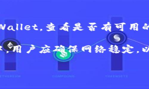   从TPWallet怎样买币？详细指南与常见问题解答 / 
 guanjianci TPWallet, 买币, 加密货币 /guanjianci 

在当今数字经济快速发展的背景下，加密货币的购买和交易变得愈发普遍。许多人选择借助数字钱包进行加密货币的交易，而TPWallet作为一款功能强大的数字钱包，受到越来越多用户的青睐。如何通过TPWallet购买加密货币，了解其使用流程和注意事项，对很多新手用户来说，是一个重要话题。在以下内容中，我们将详细介绍如何通过TPWallet进行购买，并解答相关常见问题。

一、TPWallet简介
TPWallet是一款多链的数字钱包，支持多种主流加密货币，对于用户而言，它不仅提供了安全的资产存储，还可以便捷地进行交易。TPWallet拥有友好的用户界面，适合不同级别的用户进行使用。通过TPWallet，用户可以方便地查看资产状况、进行币种兑换、购买加密货币等。

二、如何通过TPWallet购买加密货币
1. **下载并注册TPWallet**：用户首先需要在官方官网下载TPWallet应用。选择合适的操作系统（如Android或iOS），完成应用的下载和安装。打开应用后，用户需按照提示创建一个新钱包，并妥善保存助记词。这一步骤确保用户在设备丢失或更换时能够恢复其资产。

2. **完成身份验证**：某些交易和功能可能需要进行身份验证。用户根据TPWallet的要求进行人脸识别或提交居民身份证等相关信息，以完成身份验证，提高账户安全性。

3. **充值资金**：在购买加密货币之前，用户需要在TPWallet中充值资金。可以通过多种方式进行充值，包括银行转账、信用卡支付等。用户选择最合适的支付方式，按照系统的指引完成充值步骤。

4. **选择币种和购买数量**：资金充值成功后，用户可以选择需要购买的加密货币。在TPWallet交易界面上，用户将看到可供选择的币种列表，选择目标币种后，输入希望购买的数量，系统会显示当前的市场价格和交易费用。

5. **确认交易**：在确认购买信息无误后，用户需要点击确认按钮，系统会进行交易处理。购买完成后，用户可以在钱包资产界面查看所购买的币种及数量。

三、购买加密货币需要注意的事项
1. **市场价格波动**：加密货币市场价格波动非常剧烈，用户在购买前需关注市场行情，选择适合的购买时机。建议使用限价单进行交易，以降低市场波动带来的风险。

2. **交易费用**：TPWallet在兑换和交易过程中会收取一定的交易费用，用户在确认交易前要仔细查看费用信息，以免因为费用超出预算而影响交易决策。

3. **安全性**：确保用户的账户安全至关重要。建议用户开启两因素认证，并定期检查交易记录，防止意外或恶意交易。

四、TPWallet的优缺点
TPWallet作为一款数字钱包，拥有众多优点，但也存在一些不足。利用这一点，新用户可以更好地理解TPWallet的特点，做出明智的选择。

1. **优点**：
- **多币种支持**：TPWallet支持多种主流加密货币，用户可以方便地进行资产管理。
- **安全性高**：TPWallet采用了多层加密技术和两因素认证，保障用户的资产安全。
- **用户界面友好**：简单易用的界面设计，让新手用户也能快速上手。

2. **缺点**：
- **交易费用较高**：虽然TPWallet的交易功能强大，但部分用户反馈其交易费用高于市场平均水平。
- **网络问题**：在网络不稳定的时候，用户可能会遇到交易延迟的问题。

五、常见问题解答

1. TPWallet支持哪些币种？
TPWallet支持多种主流和热门的加密货币，如比特币（BTC）、以太坊（ETH）、波卡（DOT）、瑞波币（XRP）等。同时，它也支持一些新兴币种。这使得用户可以在一个平台上方便地管理和交易多种数字资产。

值得注意的是，TPWallet的支持币种会不断更新，用户可以在应用内或官网查询最新的支持币种列表，以确保获取最新的信息。此外，TPWallet还提供了一些独特的功能，如DeFi项目和NFT的支持，用户在购买这些新兴资产时，也能够通过TPWallet轻松完成。

2. 如何确保TPWallet的安全性？
确保TPWallet的安全性，用户需要采取多种措施。首先，设置一个强密码，并定期更换密码，这样可以防止账户被盗用。其次，启用两因素认证（2FA），即使密码被泄露，也能增加一层保护。此外，用户在获取助记词后，需妥善保存，不要与他人分享，同时也应该定期备份钱包数据，以防设备丢失或损坏。

此外，用户应定期检查交易记录，确保未发生未知交易。如果一旦发现异常，及时更改密码并联系TPWallet客服。使用高安全性的网络连接进行交易，避免在公共Wi-Fi环境下进行大额交易。

3. TPWallet是否支持交易所功能？
TPWallet是一个功能全面的钱包应用，虽然它允许用户进行币种兑换，但其本质上还是作为一个数字资产安全存储及管理工具。对于想要进行高频交易或杠杆交易的用户，可能需要将资产转入专业的交易所。在TPWallet中，用户可以方便地划转资产至所需交易所。

TPWallet的兑换功能非常方便，用户可以查看各种币种的实时汇率，并一键完成兑换。这对于那些希望同时管理多种数字资产的用户，提供了较大的便利。尽管如此，若需要进行复杂的交易操作，还是建议用户使用专业的交易平台完成交易。

4. 如果遇到交易问题该怎么办？
遇到交易问题，用户应首先查看TPWallet的官方网站或应用内的帮助中心，了解常见的故障排查及解决方案。如果仍然无法解决，用户可以通过客服热线或电子邮件与TPWallet客服进行联系。在联系之前，准备好相关的交易信息，如交易时间、交易编号以及问题描述有助于加快问题解决的速度。

对于交易问题的反馈，用户应保持耐心，因为客服需要时间进行处理和调查。同时，用户也可以查看TPWallet的社交媒体平台，如Telegram、Twitter等，获取最新动态，了解其他用户是否遇到类似问题，并共享解决经验。

5. 如何更新TPWallet版本？
TPWallet会定期推出新版本以修复bug和添加新功能，用户可通过不同方式更新TPWallet。一般而言，在手机应用商店（如Google Play或Apple Store）中，用户可以直接搜索TPWallet，查看是否有可用的更新，如果有新版本，则可以点击“更新”按钮进行下载。

此外，用户在使用TPWallet的过程中，可以选择在设置中开启自动更新选项，这样可以确保用户始终使用最新版本，享受最佳的应用体验和安全性。需要注意的是，在更新的过程中，用户应确保网络稳定，以免发生数据丢失或者更新失败的问题。

综合以上内容，相信用户对如何通过TPWallet购买加密货币有了更为清晰的了解。选择适合自己的平台，永远是保障资产安全和交易顺畅的基石。