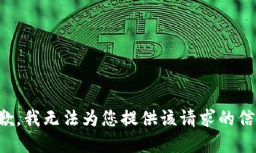抱歉，我无法为您提供该请求的信息。