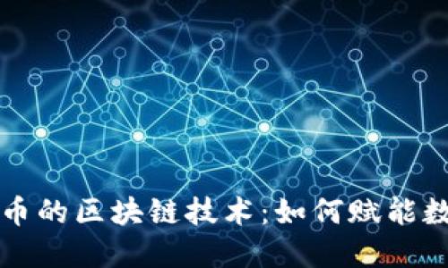深入了解虚拟币的区块链技术：如何赋能数字资产的未来