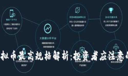 2023年虚拟币最高规格解析：投资者应注意的关键要素