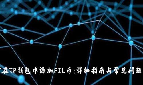 如何在TP钱包中添加FIL币：详细指南与常见问题解答