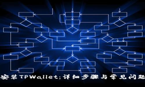 如何安装TPWallet：详细步骤与常见问题解答