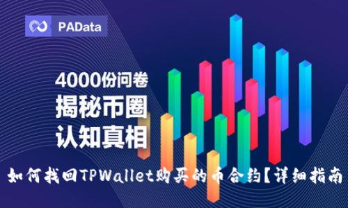 如何找回TPWallet购买的币合约？详细指南
