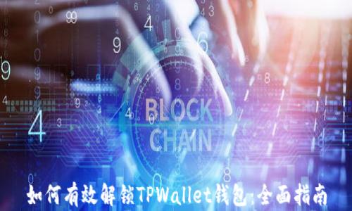
如何有效解锁TPWallet钱包：全面指南