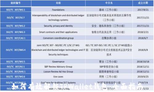 
如何有效解锁TPWallet钱包：全面指南