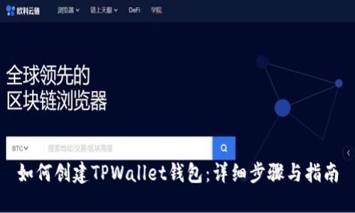 如何创建TPWallet钱包：详细步骤与指南