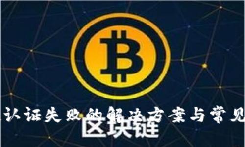 TPWallet认证失败的解决方案与常见问题解析