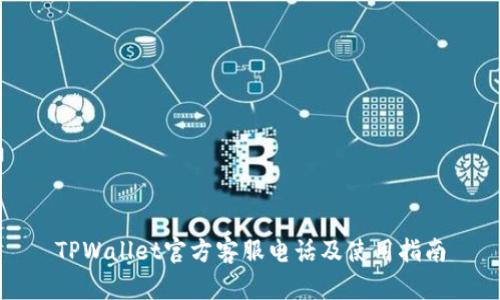 TPWallet官方客服电话及使用指南