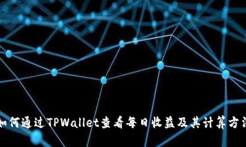 如何通过TPWallet查看每日收益及其计算方法