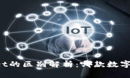 欧意与TPWallet的区别解析：哪款数字钱包更适合您？