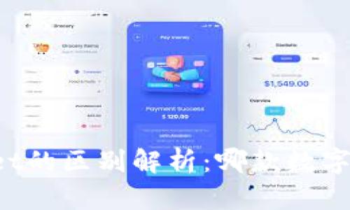 欧意与TPWallet的区别解析：哪款数字钱包更适合您？
