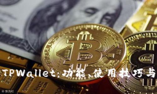 全面解析欧易TPWallet：功能、使用技巧与常见问题解答
