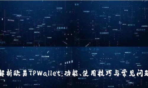 全面解析欧易TPWallet：功能、使用技巧与常见问题解答