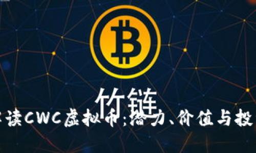 全面解读CWC虚拟币：潜力、价值与投资策略