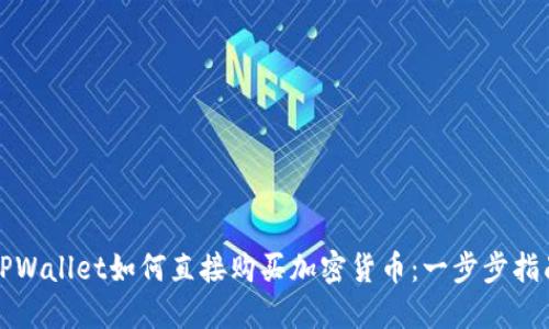 TPWallet如何直接购买加密货币：一步步指南