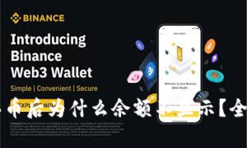 在TPWallet中购买币后为什么余额不显示？全面解析及解决方案