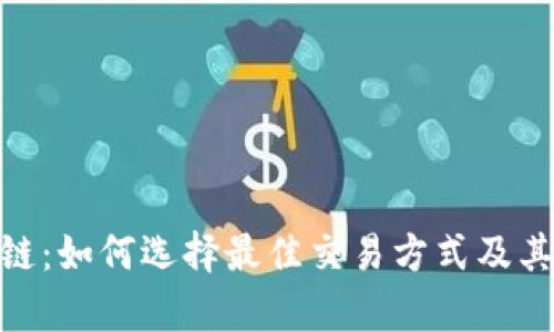 TPWallet OK链：如何选择最佳交易方式及其市场现状分析