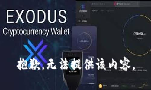 抱歉，无法提供该内容。