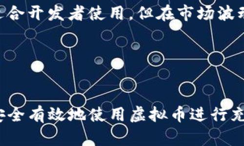 biao ti/biao ti都用虚拟币充值：你需要知道的优缺点与实用指南/biao ti

虚拟币充值, 加密货币, 电子支付/guanjianci

随着数字经济的发展，虚拟币的使用越来越普遍，特别是在充值及支付方面。通过虚拟币进行充值，不仅能享受更快的交易速度，还能有效降低手续费。然而，虚拟币充值也存在一些潜在的风险与挑战。在这篇文章中，我们将详细探讨虚拟币充值的优缺点，以及提供实用的指南，帮助用户更好地理解并使用虚拟币进行充值。

虚拟币充值的概述
虚拟币，通常指的是在特定平台上生成、流通的数字货币，最常见的包括比特币、以太坊等。这类货币的特点是去中心化，交易记录存储在区块链上，无法被第三方篡改。在进行虚拟币充值时，用户通常需要将其加密货币转入特定的数字钱包或交易平台中，从而进行购买或支付。

为什么选择虚拟币进行充值？
最近几年来，很多用户开始青睐于用虚拟币进行充值。首先，虚拟币可以跨国交易，用户可以随时随地进行支付，打破地理限制。其次，相比传统的支付方式，虚拟币通常允许更快速的交易，几个小时甚至几分钟内即可完成。此外，随着虚拟币市场的不断成熟，越来越多的商家和平台开始支持虚拟币支付，从而进一步增加了虚拟币的实用价值。

虚拟币充值的优势
1. **交易速度快**：与银行转账等传统方式相比，虚拟币的交易可以在几分钟内完成，尤其在高峰期的交易无延迟。这对急需完成交易的用户来说，提供了极大的便利。
2. **较低的交易手续费**：大多数虚拟币的充值费用远低于信用卡或银行支付。虽然在交易所或钱包可能会收取一定的手续费，但整体来说，这比传统金融系统要便宜得多。
3. **隐私保护**：虚拟币交易相对匿名，用户不需要提供个人的银行信息或其他个人敏感信息，从而保护了个体的隐私。

虚拟币充值的风险
尽管虚拟币充值有许多优点，但用户仍需警惕以下几个风险：
1. **波动性**：虚拟币市场通常波动较大，价值波动可能导致在充值时的金额与预期不符。用户在充值前应认真评估并了解相关市场动态。
2. **安全风险**：虚拟币钱包可能遭受到黑客攻击，一旦损失将难以挽回。因此，确保选择安全可靠的钱包及交易平台至关重要。
3. **法规合规问题**：很多国家对虚拟币的使用及交易都有不同的规定，用户需了解当地法律政策，以避免不必要的法律风险。

如何安全有效地使用虚拟币充值
1. **选择信誉良好的平台**：在选择充值平台时，应优先考虑那些有良好用户评价及安全保障的数字钱包与交易所。确保所选平台支持加密货币的安全存储及快捷交易。
2. **设置强密码和双重认证**：为确保账户安全，用户应设置强密码，并开启双重验证功能，避免账户被盗用的风险。
3. **定期备份钱包信息**：定期对数字钱包进行备份，以防丢失账户信息。此外，保持备份信息的安全，避免被他人获取。

如何开始使用虚拟币进行充值？
1. **注册账户**：用户需在交易平台上注册一个账户，通常需要提供电子邮件地址和手机号码，并接受相应的服务条款。
2. **选择充值的虚拟币**：不同的平台支持各种虚拟币，用户需根据自己的需求选择适合的虚拟币进行充值。
3. **确认交易信息**：在进行充值前一定要仔细核对钱包地址及交易金额，确保信息无误，以免造成不必要的损失。

常见问题解答
h41. 虚拟币充值有哪些具体步骤？/h4
在进行虚拟币充值时，用户需要首先注册相关平台的账户，并选择适合的虚拟币。接下来，用户需获取充值地址并按指引将所选的虚拟币转入该地址。最后，确认交易信息并等待确认过程完成。

h42. 使用虚拟币充值的风险有哪些？/h4
如前所述，虚拟币充值风险主要包括价值波动、网络安全风险以及合规性的法律风险。用户在充值前需做好充分的市场研究，确保自身安全。

h43. 如何选择合适的虚拟币进行充值？/h4
选择虚拟币时，用户应关注其市场表现、交易手续费及流动性等。某些虚拟币（如比特币）因为市场成熟而较为稳定，而一些新兴币种可能更具波动性。

h44. 各种虚拟币的优势与劣势有哪些？/h4
每种虚拟币都有其独特的优势与劣势，例如比特币是市场上第一个也是最常见的虚拟币，流动性强，但交易费用可能居高不下；而以太坊则支持智能合约，适合开发者使用，但在市场波动时可能会变得不稳定。

h45. 虚拟币充值能否实现全球范围的无障碍支付？/h4
是的，因其去中心化的特点，虚拟币可以在全球范围内迅速交易和支付，用户只需连接网络，无需担心汇率、地区及银行的限制。

总的来说，虚拟币充值是现代支付方式的重要环节。用户在享受便捷交易的同时，也需意识到潜在的风险，通过合理的策略及安全措施来规避风险，从而更安全有效地使用虚拟币进行充值。