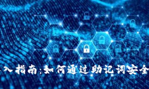 TPWallet助记词导入指南：如何通过助记词安全访问您的数字资产