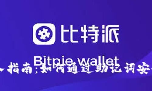 TPWallet助记词导入指南：如何通过助记词安全访问您的数字资产