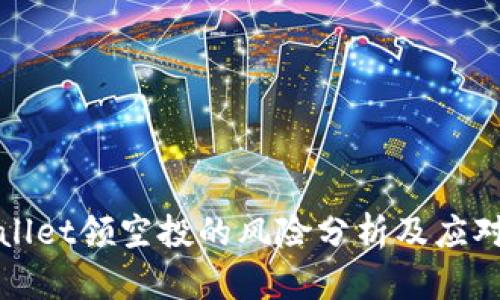 TPWallet领空投的风险分析及应对策略