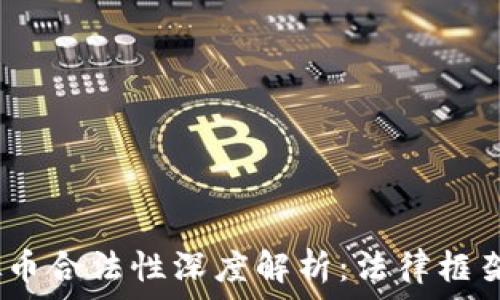   
2022年虚拟币合法性深度解析：法律框架与市场趋势